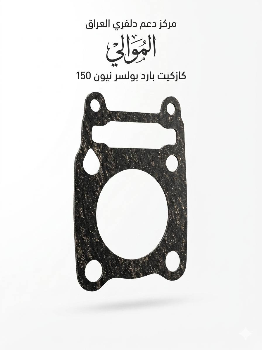 السلام عليكم ورحمه الله وبركاته اخواني 

أدوات بولسر نيون 150 أصلي شركة 💯💯 
يوجد توصيل بغداد وجميع المحافظات للحجز والاستفسار يرجى مراسلة الصفحة أو الاتصال على الرقم ***********
