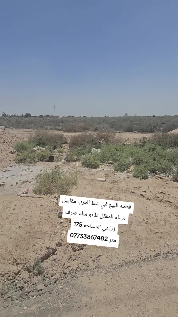 قطعه للبيع في شط العرب مقابيل ميناء المعقل طابو ملك صرف زراعي المساحه 175 متر.***********
