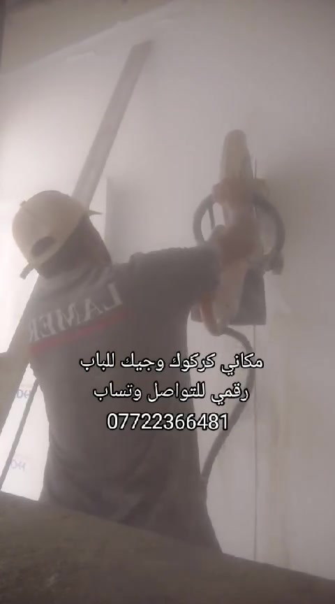 سلام عليكم ورحمه الله وبركاته كتر كص حياطين وسقف وتفليش اشعندك خابرني اجيك للباب مكاني كركوك رقمي للتواصل وتساب أو اتصل ***********
