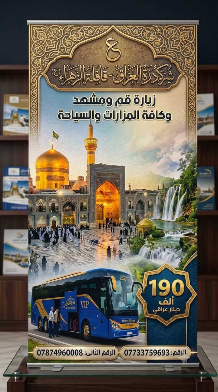 اللهم صل على محمد وال محمد 

شركه درة العراق 

قافله الزهراء (ع)

قم ومشهد وشمال ايران 285 الف دينار عراقي

وكافه الخدمات ابحذث الفنادق 

قم ومشهد 190 الف 

البرنامج يشمل جميع الخدمات السياحيه والدينيه وجبات الطعام في مشهد 

الباصات رجال اعمال ٢٥ مقعد  

موقع الشركه نهايه شارع النجمه شركه درة العراق 

ملاحضه الفنادق من احدث الفنادق باغ خلف يزد لمطل على

 الامام الرضا  الفندق  وفي قم  فندق تشريفات على السيده

 
   والشمال مطل على البحر 

 ويتوفر الانظام القساط المريح بدون مقدمه 

ملاظه البرنامج يشمل جميع الخدمات بدون اي اضافه حته بل برنامج السياحي والديني 

*********** حجي كرار المياحي 
***********حجي كرار المياحي 
المقاعد محدوده 
  ومن الله التوفيق
