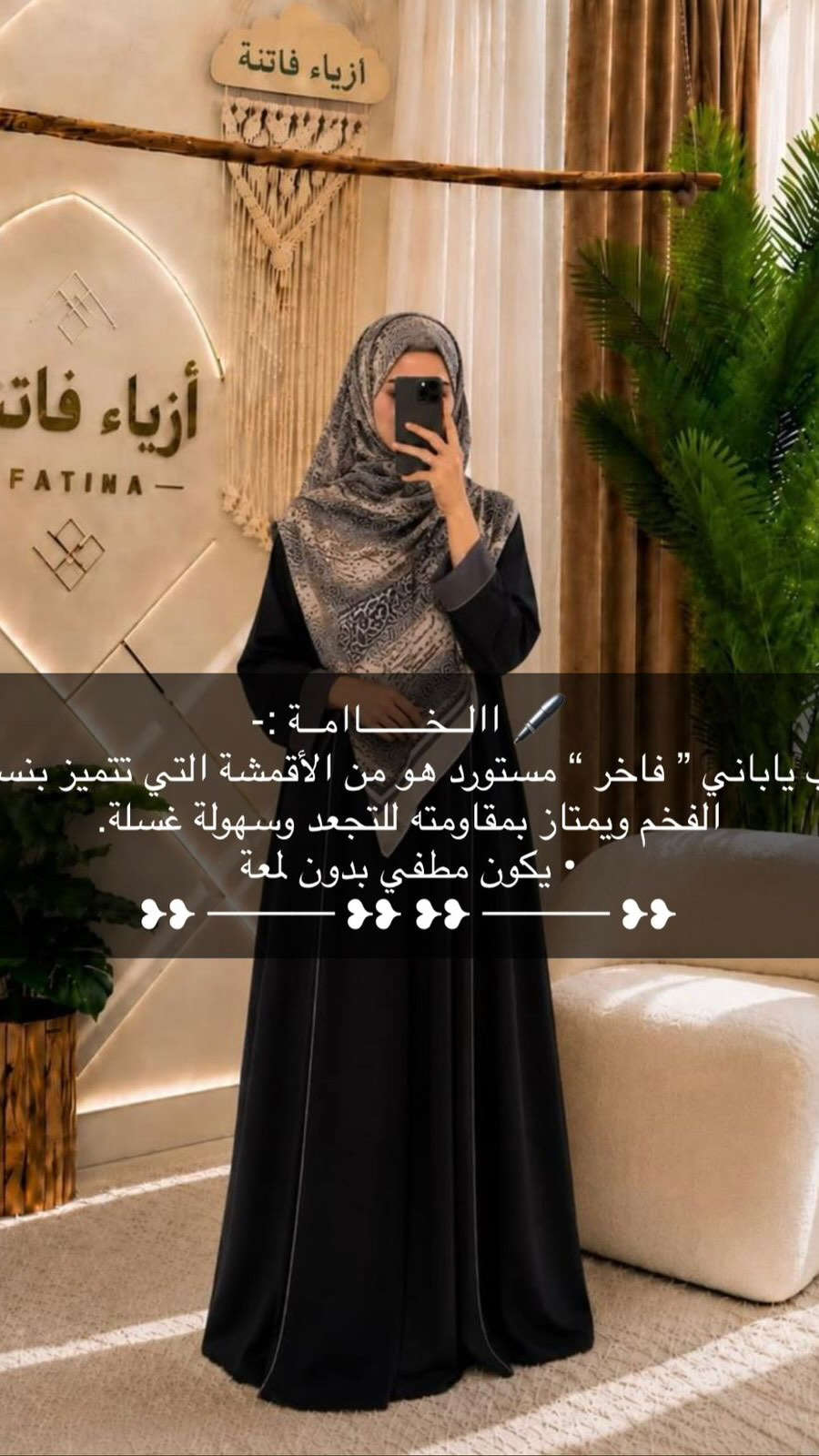 ازياء فاتنة
عباية كلاسك فخمة  مع الشال هدية 🎁 
فصال محتشم للمحجبات 
موديلات فاتنة… ماتتفوت 
حصراً من ماركة فاتنة 
• الشال اللبناني فخم جداً يكون هدية 🎁 مع ڪُـل فستان 
• طول الفستان 160 سم 
• تفصيله مريحة فصال فخم 
• تنطي مظهز انحف باللبس
• ⁠ ✨
قطعة تبقى وياج سنين وما تبطل موديلها 👌

متوفر حالياً بكمية محدودة
راسلينا خاص واحجزي بسرعة قبل النفاذ 💌

#ازياء_فاتنة⁩⁩
قالب راهي 
___________________________ 
🖊️ االــخـــــــاامــة :- 
“كريب ياباني ” فاخر “ مستورد هو من الأقمشة التي تتميز بنسيجها الفخم ويمتاز بمقاومته للتجعد وسهولة غسلة.
• يكون مطفي بدون لمعة
❥❥ ─── ❥❥ ❥❥ ─── ❥❥ 
القياسات القياسات 1/2/3/4 

🌱قياس 1):- 
تلبس وزن من 70 الى 80 كــــيـلـو ⚖️ 
يعني يلبس قياس. 40 . 42. 44 

🌱قياس 2 ):- 
تلبس وزن من 80 الى 90 كــــيـلـو ⚖️ 
يعني يلبس قياس. 46. 48 

🌱قياس 3):- 
تلبس وزن من 90 الى 100 كــــيـلـو ⚖️ 
يعني يلبس قياس. 50 . 52 

🌱قياس 4):- 
تلبس وزن من 100 الى 120 كــــيـلـو ⚖️ 
يعني يلبس قياس. 54. 56. 58 

_______________________ 
ســــعـــر  العباية بـــ 55 الفــــﮯ 
مع الشال هدية 🎁 
_______________________ 
للحجز والاستفسار المراسلة ؏ــلى الواتساب :- ***********
***********
