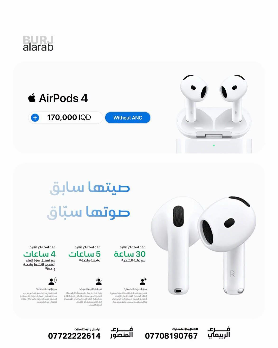 تحديث أسعار سماعات أبل  Apple  AirPods 🥳🔥 Apple  AirPods Pro 3 - 310,000 IQD ✅ Apple  AirPods 4 - 170,000 IQD ✅   ------------ 🎉 اطلب جهازك الآن بكل سهولة! 🌐 الموقع الرسمي: https://burj-alarab-iq.com 💳 تقسيط مريح لحاملي ماستر كارد الرافدين 📞 ( رقم الأقساط فقط  *********** )  📲 اطلب الأقساط مباشرة : https://app.gini.iq/deeplink/burj_al_arab_center ✅ ضمان سنة كاملة 🚚 توصيل لجميع محافظات العراق 🇮🇶 🏢 فروعنا: 📍 زيونة – شارع الربيعي، مجاور بناية بغداد 📞 *********** 📍 المنصور – شارع مول بابلون، قرب الأقواس 📞 ***********
