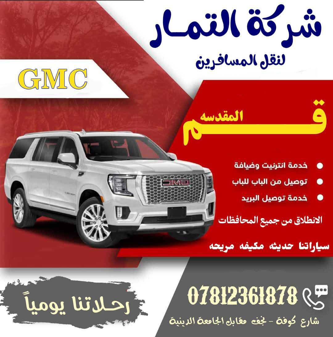 ♦️ #نـقــل_مباشـــر_الـى__ايــران_♦️
             
           🧳#رحـلآتنا_مستمرة_يومياً💺
                   
 💥الانطلاق من جميع محافظات العراق وبالعكس💥
              
            ( جمسي حديث مكيفه و مريحه)
            
                 ✨عبر منفذ مهران حصراً ✨
              #حـصــراً_مــن_شــركـة_التــمـار
         ♦️خدمة توصيل البريد السريع يومياً ♦️

♦️النجف الاشرف💫شارع الكوفة مقابل الجامعه الدينية 
    ***********   📞  ***********
