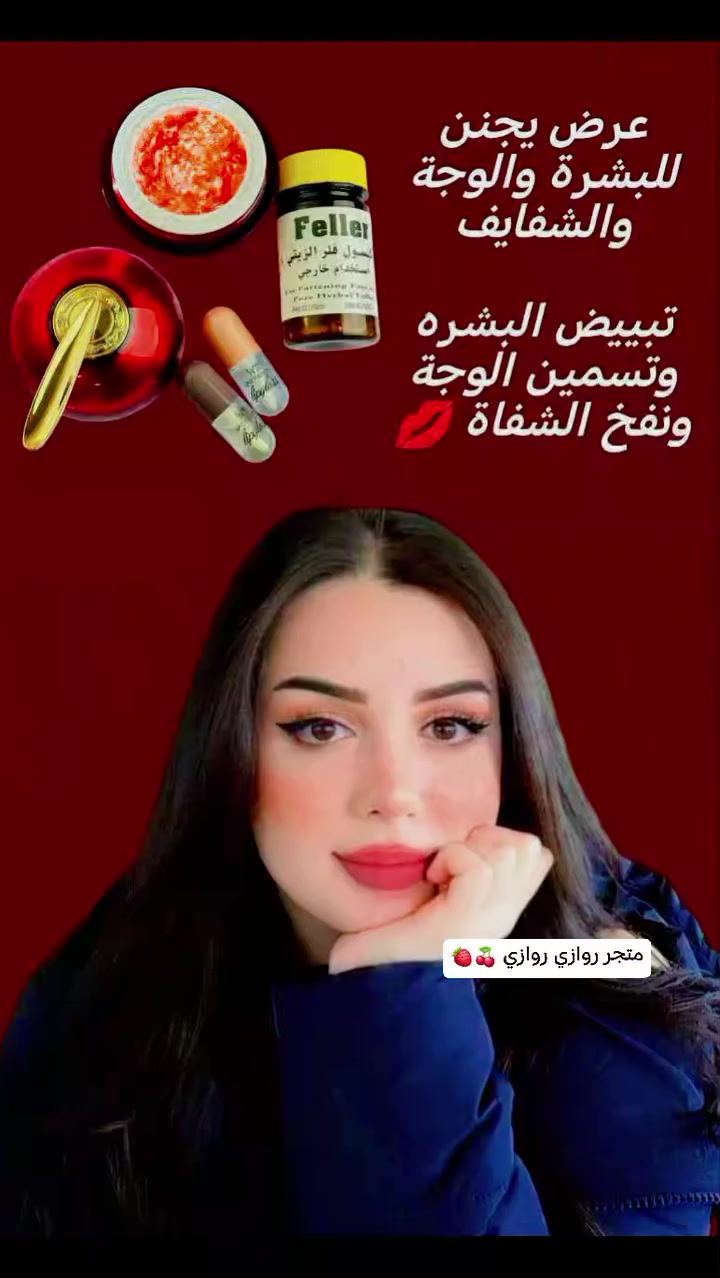 مسمن الفلر الزيتي
تخافين من الكبسول والحبوب البلع وتريدين مسمن وجه ، شوفي شنو وفرتلج من افضل الكبسولات المغذيه للبشره لتسمين  الوجه خلال ايام تلاحظين الفرق 😍☺️


**إذا كنت صاحب هذا الإعلان وتريد حذفه لأي سبب، رجاءا أرسل رسالة إلى الدعم الفني**