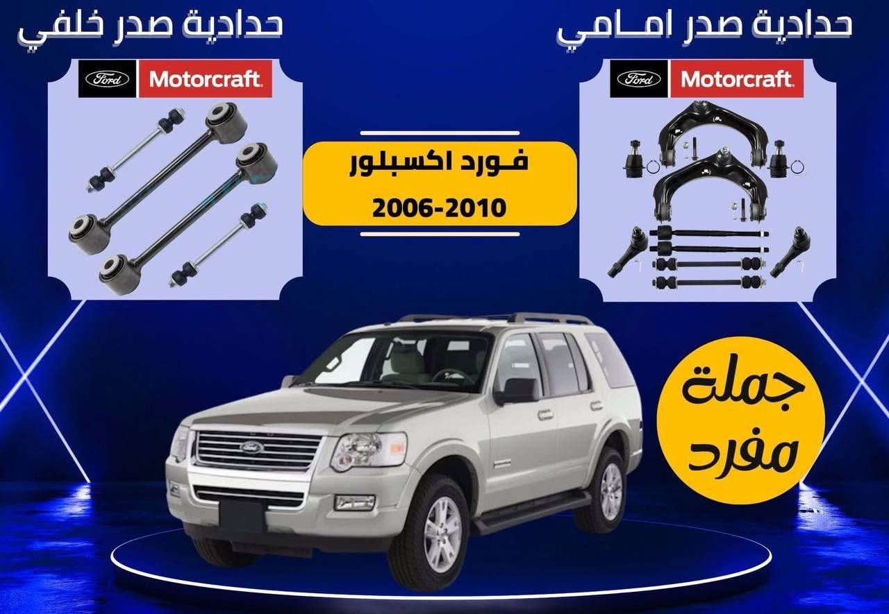 يالله
عرض خاص لاصحاب سيارات فورد
جيب دوج شوفرليت 
  صدر الامامي والخلفي شريط ستيرن حساسات قواعد فيتبم كارت فوريل 
قواعد فيوزات كونترولات جام بلكات نوزلات
دسكات اقل ضمان لدينا على القطع سنة كاملة استبدال 
باسعار جملة الجملة لفترة محدودة جدا 
الكميات محدودة
موديل من٢٠٠٨الى٢٠٢٥
يوجد توصيل لكافه المحافظات 5
تأخذ منا الضمان وليس المنتج فقط
الحجز للتوصيل على واتساب
🔻 العنوان هو بغداد /السنك مقابل كراج طوابق
سمير العزاوي 
واتساب 🟢***********
