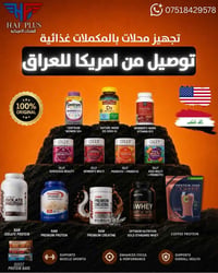 💪 منتجات ومكملات غذائية أمريكية أصلية 🇺🇸 ✅ بروتينات – فيتامينات – مكمل...