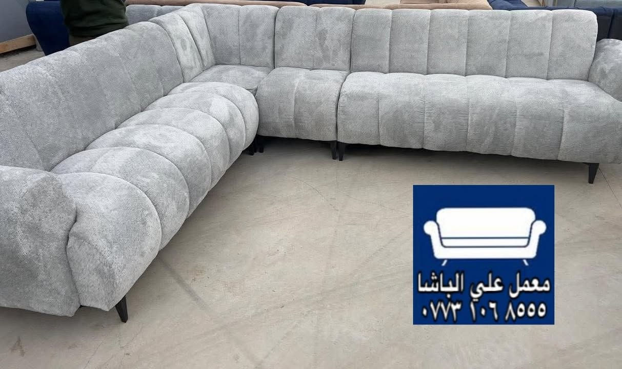 >🌷> ///موديلات راقيه للاذواق الرفيعه \\\<🌷<

>>———>❤️معمل  ومعرض الباشا❤️<———<<
عرض خاص تخفيضات بسعر الجملة

               على خاص فقط 😘. 
بغداد التاجي باب الأول قرب السوق ليس لدينا فرع اخر  [[للأثاث الفخمً والمفروشات]]

                       /  ديوان تخم شغل عراقي  خشب بلاويد\ 
                        /    قماش تركي\
                         / شغل عراقي درجه اولى\
                          /  خشب جام روسي\
                           /درجه أولى.  \
————————————————————— تم تخفيض الاسعار لفتره محدوده ——  
                                  ❤️ضمان خمس سنوات❤️
                           ❤️يوصلك الباب بيتك❤️
                      ❤️قماش درجه أولى❤️   
———————————————————————
😘للحجز والاستفسار مراسله


**إذا كنت صاحب هذا الإعلان وتريد حذفه لأي سبب، رجاءا أرسل رسالة إلى الدعم الفني**