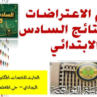 اعتراض نتائج • الصف السادس • الرمادي