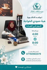 هبة حمودي • طبيبة نسائية • الشرطة الخامسة