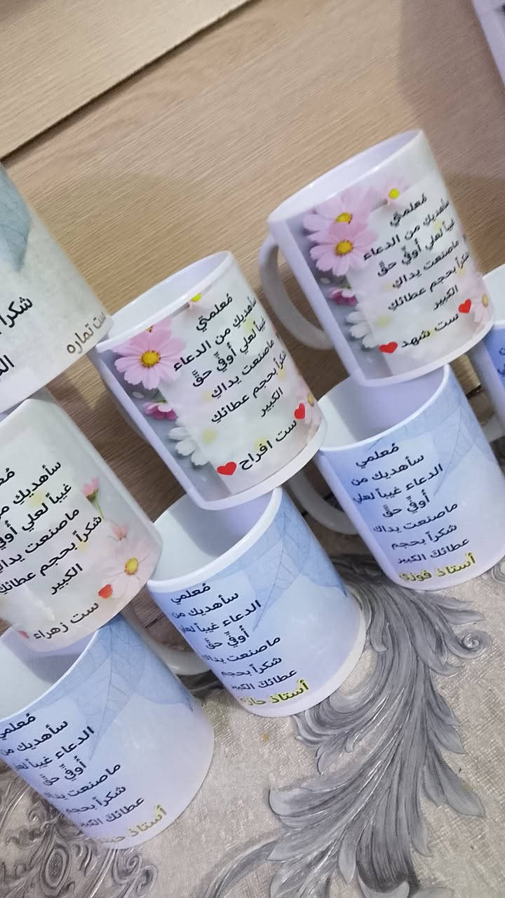 عروووض 🔥
بمناسبه عيد المعلم
سعر لكوب رسم 4 طبع 4 ليطلب عدد ❤❤
اكيد اكو تخفيض
متوفر توصيل لجميع المحافظات العراق


**إذا كنت صاحب هذا الإعلان وتريد حذفه لأي سبب، رجاءا أرسل رسالة إلى الدعم الفني**