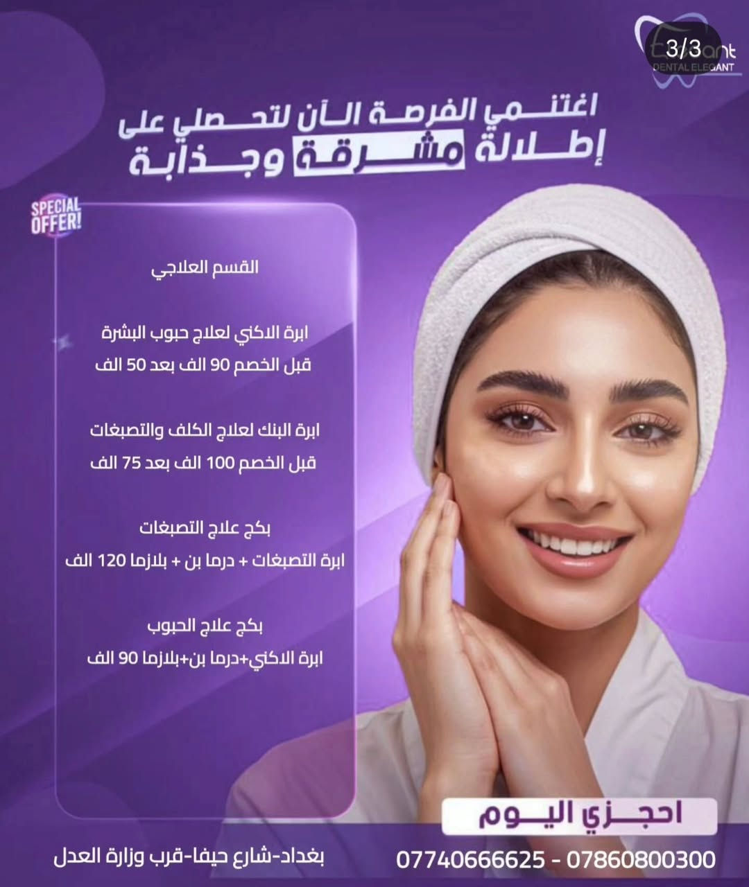 عروض عيد الفطر المُبارك لقسم التجميل تبدأ يوم السبت وتستمر الى العيد

الفحص مجاناً
يسعدنا استقبالكم يومياً عدا يوم الجمعة 
اوقات العمل 
قبل الافطار من الساعة 3 ظهراً الى الساعة 6 عصراً
بعد الافطار من الساعة 7 مساءً الى الساعة 11 مساءً

📍الفرع الاول/ بغداد - شارع حيفا - قرب وزارة العدل
للحجز والاستفسار/ *********** - ***********

📍الفرع الثاني/ بغداد-الحرية-مقابل مول ڤينيسيا-مجاور مستشفى الشرق الاوسط-فوق صيدلية جعفر صادق
للحجز والاستفسار/ ***********

#مكان_واحد_لكل_مشاكل_الاسنان
#ترند #اكسبلور #عروض #عيد
