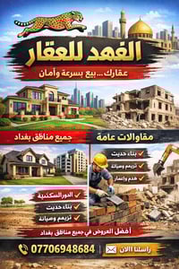 نحن في الفهد للعقار نوفر لكم أفضل العروض:  • بيع وشراء الدور السكنية •...