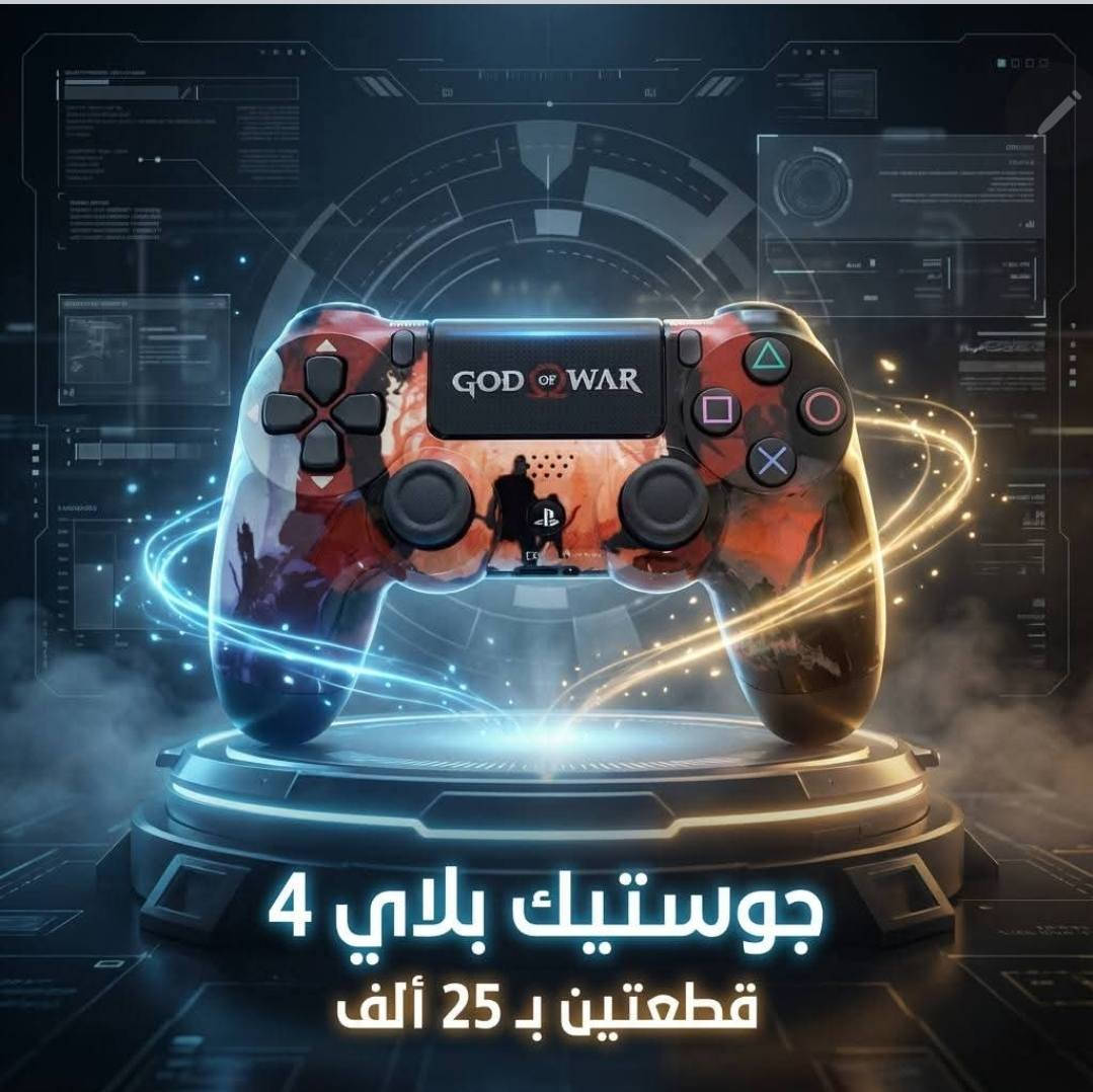 🎮✨ عرض محدود لعشّاق البلاي ستيشن! ✨🎮

🔥 احصل على جويستك بلاي ستيشن 4 (PS4)
💸 بسعر 15,000 دينار فقط للقطعة
💥 أو قطعتين بـ 25,000 دينار 😍

🚚 التوصيل متوفر لكل محافظات العراق بس 5,000 دينار فقط
⚠️ وصلّه لعندك وين ما كنت!

📍 العنوان: الرمادي شارع الاطباء الفرع الرابع على اليمين مجاور قيصرية الخياطين العسكري 
📞 للطلب السريع:
***********📱

⚡️ احجز الآن وخلي تحكمك يصير بالمستوى الصح!
⏰ الكمية محدودة، لا تفوّت الفرصة! 🎯
