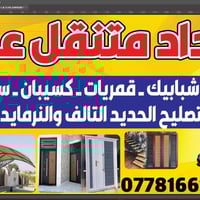 حداد متنقل • تصليح بيبان • كربلاء