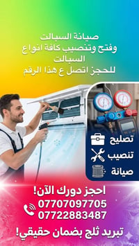 ورشة تبريد متنقلة • صيانه سبلت • البصرة