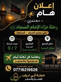 حملة أبي تراب • رحلة عزاء • الإمام السجاد • عمرة • سفر • محرم الحرام •...