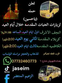 تعلن حمله((ياحسين)) زياره الى العتبات المقدسه خلال أيام العيد الفطر ال...