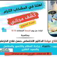 المشخاب • عيادة عظام • كشف مجاني