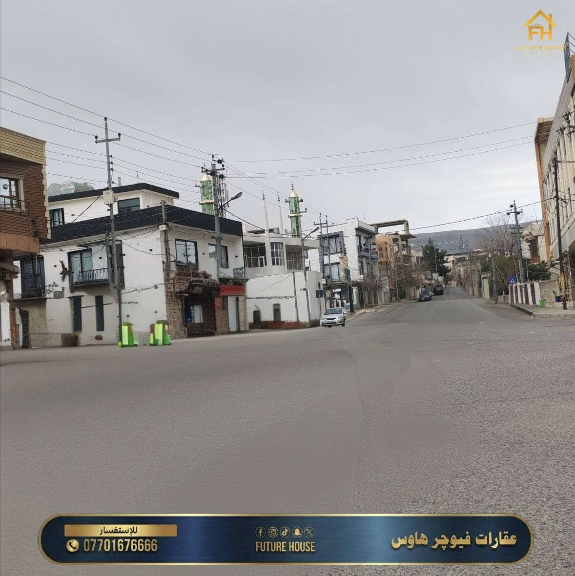 تعلن شركة فيوچر هاوس (Future House) للعقارات عن عرض مبنى تجاري "" للبيع، يتميز بموقعه الاستراتيجي وتصميمه المثالي للمشاريع الكبرى.
​المواصفات الأساسية:
✅ المساحة: 300 متر مربع.
✅ عدد الطوابق: 4 طوابق متكاملة.
✅ التصميم: الطابق الأرضي عبارة عن صالة عرض (Showroom) واسعة ومميزة.
✅ الموقع: موقع تجاري استثنائي "مقابل شاري جوان"، مما يضمن لك أعلى حركة مرور وزخم تجاري.
​لا تضيع فرصة التملك في واحد من أكثر المواقع حيوية!
​📞 للتواصل والاستفسار: ***********
📍 فيوچر هاوس - خياركم الأمثل للعقارات
------------------------------------
کۆمپانیای فیوچەر هاوس (Future House) بۆ کڕین و فرۆشتنی خانوبەرە، بینایەکی بازرگانی بێوێنە بۆ فرۆشتن ڕادەگەیەنێت کە خاوەن شوێنێکی ستراتیژی و گرنگە بۆ پڕۆژە گەورەکان.

​تایبەتمەندییەکانی بیناکە:

✅ ڕووبەر: 300 مەتر دووجا.

✅ ژمارەی نهۆمەکان: 4 نهۆمی ستاندارد.

✅ دیزاین: نهۆمی زەوی بە شێوازی هۆڵی نمایش (Showroom) دیزاین کراوە.

✅ شوێن: شوێنێکی بازرگانی و ناوازە "بەرامبەر شاری جوان"، کە گەرەنتی سەرکەوتنی کارەکەت دەکات.

​ئێستا کاتی بڕیاردانە بۆ خاوەندارێتی پڕۆژە و داهاتووت!

​📞 بۆ پەیوەندی و زانیاری زیاتر: ***********

📍 فیوچەر هاوس - متمانەی ئێوە، ئامانجی ئێمەیە
#استثمار #مبنى_تجاري #شاري_جوان #فيوچر_هاوس #سليماني
