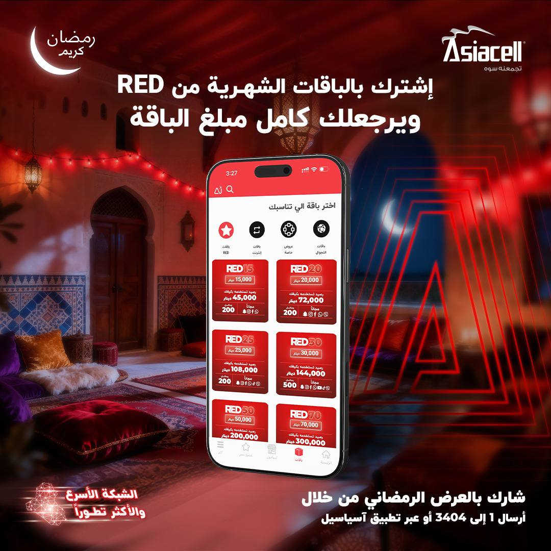 #عرض_مايتفوت
عرض رمضاني مميز من آسياسيل 🌙📱
اشترك بالباقات الشهرية من RED وارجع استلم كامل مبلغ الباقة!
إنترنت أكثر، مكالمات أكثر، وميزات تناسب استخدامك طوال الشهر.
لتواصل على الوتس او الاتصال 
***********
مكتبة الجزيرة /مجاور جسر الجواعنه
