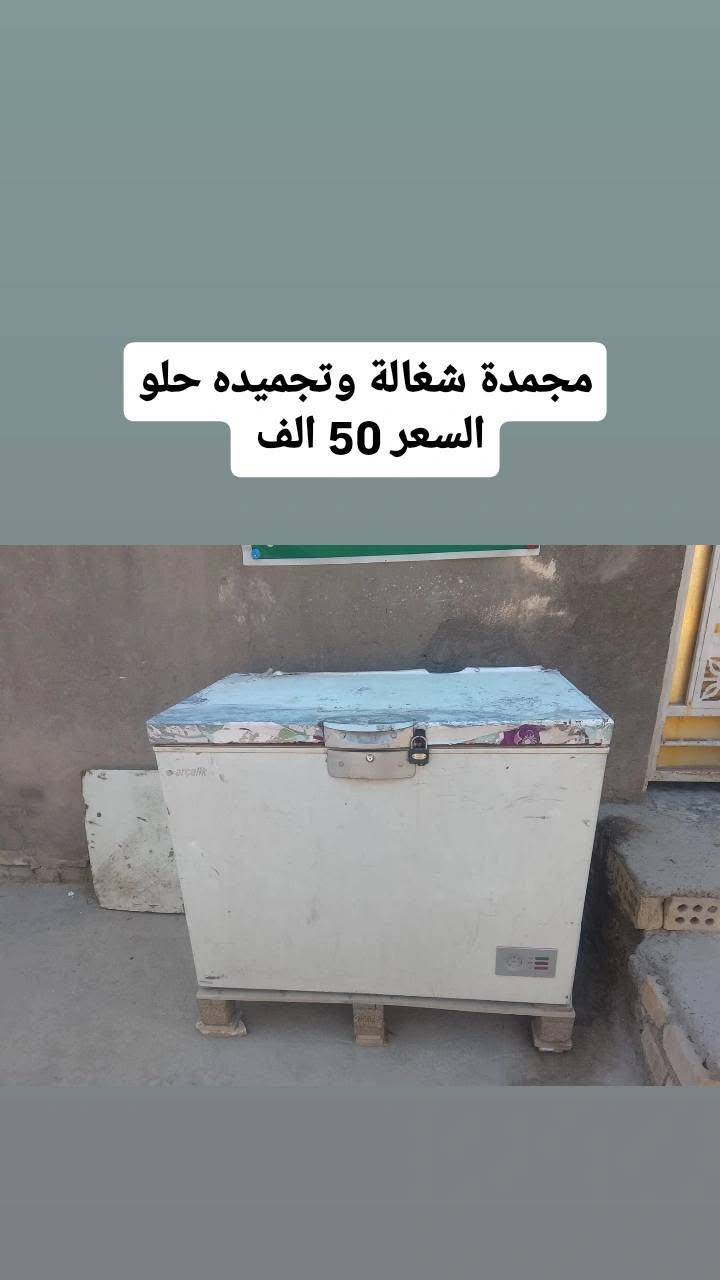 السلام عليكم ( للبيع )
غراض مال محل اسواق 

1_ مجمدة شغالة ( 50 الف )
2_ رف جكاير تعليك (50 الف)
3_ ميز اسواق ( 50 الف )
4_ عارضة شغاله وتبريده فدشي ونضيفة ( 200 الف )
5_ رفوف اسواق خشب بلوك 
( 300 الف ) 

العنوان : الغزالية الهياكل شارع 60 قرب اسواق اوس او رڤونة

رقم الهاتف : ***********
