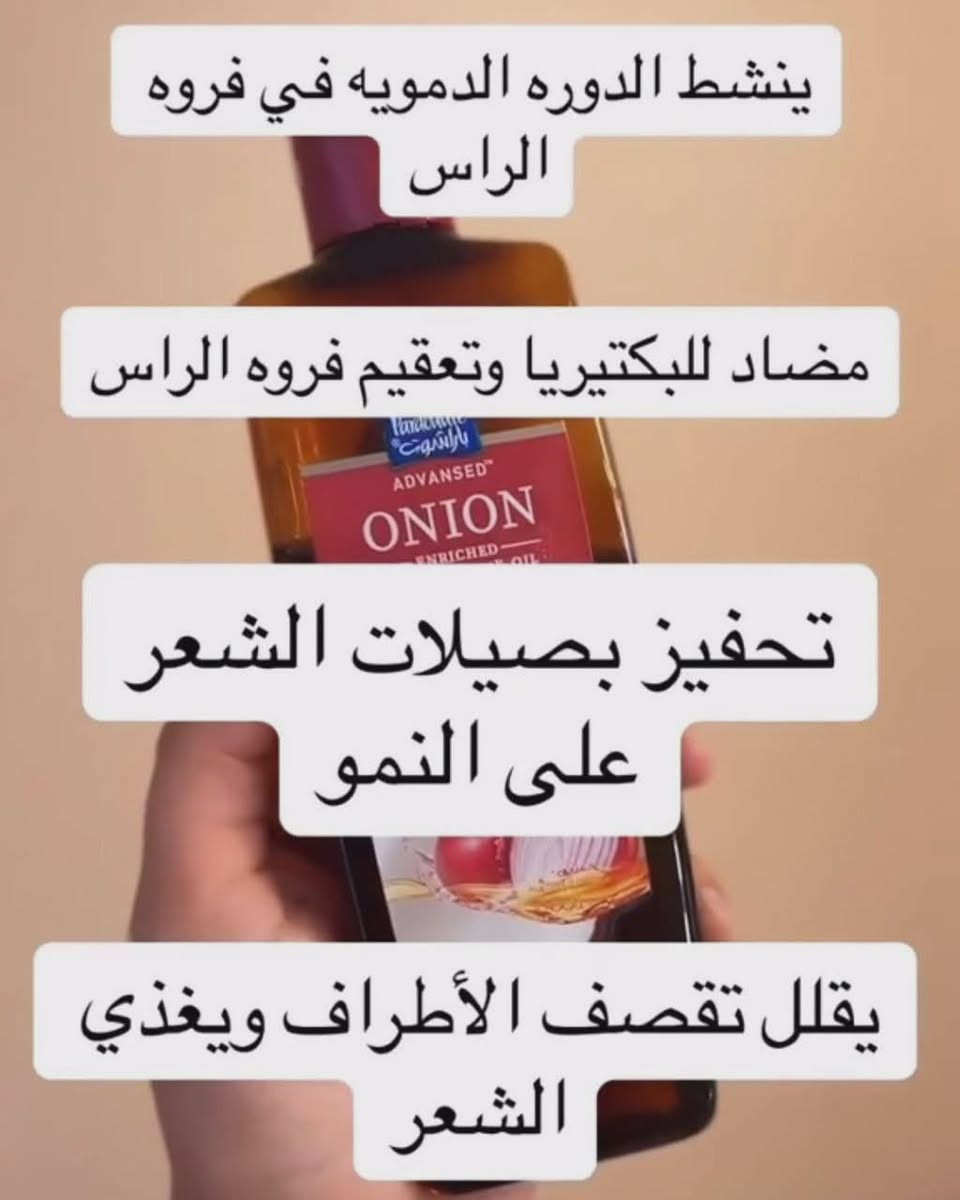 ✨زيوت باراشوت أدفانسد الهندية 🇮🇳💯 مجموعة من الفوائد المتخصصة للشعر، حيث يركز كل نوع على معالجة مشاكل معينة بفضل تركيبته الغنية بالمكونات الطبيعية. 

✅تتضمن المجموعة زيوتًا غنية بمكونات مختلفة مثل اللوز، الحبة السوداء والحناء، البصل، وإكليل الجبل. كل نوع مصمم لمعالجة مشاكل شعر محددة، مثل زيادة النعومة واللمعان، تقوية الشعر، السيطرة على تساقط الشعر، أو الحصول على شعر طويل وقوي. ويستخدم زيت جوز الهند كقاعدة لهذه الزيوت لخصائصه المغذية والمرطبة التي تعزز صحة الشعر وتساعد في إصلاح التلف

✅ فوائد زيوت باراشوت أدفانسد
✔️زيت جوز الهند الغني بالبصل: التحكم  مصمم خصيصاً للمساعدة في تقليل تساقط الشعر.و ينشط جذور وبصيلات الشعر للمساعدة في نمو صحي وطبيعي.و يغذي فروة الرأس ويقوي خصلات الشعر لجعله أكثر قوة.

✔️زيت جوز الهند الغني باللوز:
يمنح الشعر نعومة فائقة ولمعانًا جذابًا. يحتوي على فيتامين E ويرطب الشعر الجاف والمتقصف بعمق، ويخترق حتى 10 طبقات من الشعر.
يسهل تسريح الشعر ويقلل من التجعد.

✔️زيت جوز الهند الغني بإكليل الجبل:  يساعد في الحصول على شعر أطول وأكثر كثافة وقوة بمرتين.و تعمل الخصائص المعززة لزيت إكليل الجبل على تقليل تساقط الشعر بفعالية.و يحتوي على مضادات أكسدة طبيعية تحمي الشعر من التلف الناتج عن التلوث.

✔️زيت جوز الهند الغني بالحبة السوداء والحناء: يهدف إلى تقوية الشعر من الجذور إلى الأطراف ومنحه مرونة ولمعانًا صحيًا.و الحبة السوداء تساعد في تقليل تساقط الشعر وتعزيز النمو الصحي.و ترطب الحناء الشعر بعمق وتمنع جفافه.
#الاصلي المنشأ هندي 🇮🇳💯

🚘يوجد خدمة توصيل لجميع محافظات العراق


**إذا كنت صاحب هذا الإعلان وتريد حذفه لأي سبب، رجاءا أرسل رسالة إلى الدعم الفني**