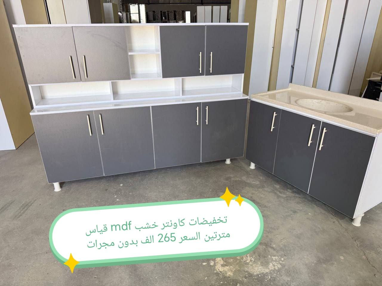 تخفضات تخفيضات ✅✅✅✅✅

الون والقياس حسب طلب 🥰🥰🥰

كاونتر  خشب mdf جاهز الأسعار والقياس داخل الصور 

التوصيل 🛻🛻🛻
بغداد  مجاني
15/بابل+كربلاء+النجف +الديوانيه +/الفلوجه /الرمادي
25/واسط  
ديالى مركز 25اطراف 50 
35/اعماره +سماوه+الناصرية 
35/البصره

#العراق #الديوانيه #السماوه #البصرة #بغداد #محافظات_العراق #كربلاء #النجف #الحله #الناصرية #الموصل #كركوك #الكوت #تكريت #بابل #ديالى #الرمادي #العماره #ذي #قار  #القادسيه #بعقوبه #الخالص #عفك #الكوفه #ميسان #البصره #ابي #لخصيب #الزبير


**إذا كنت صاحب هذا الإعلان وتريد حذفه لأي سبب، رجاءا أرسل رسالة إلى الدعم الفني**