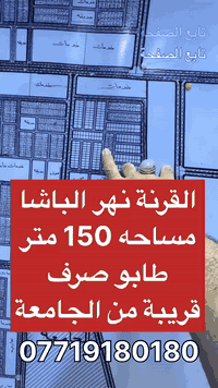 القرنة نهر الباشا • ١٥٠م • طابو صرف