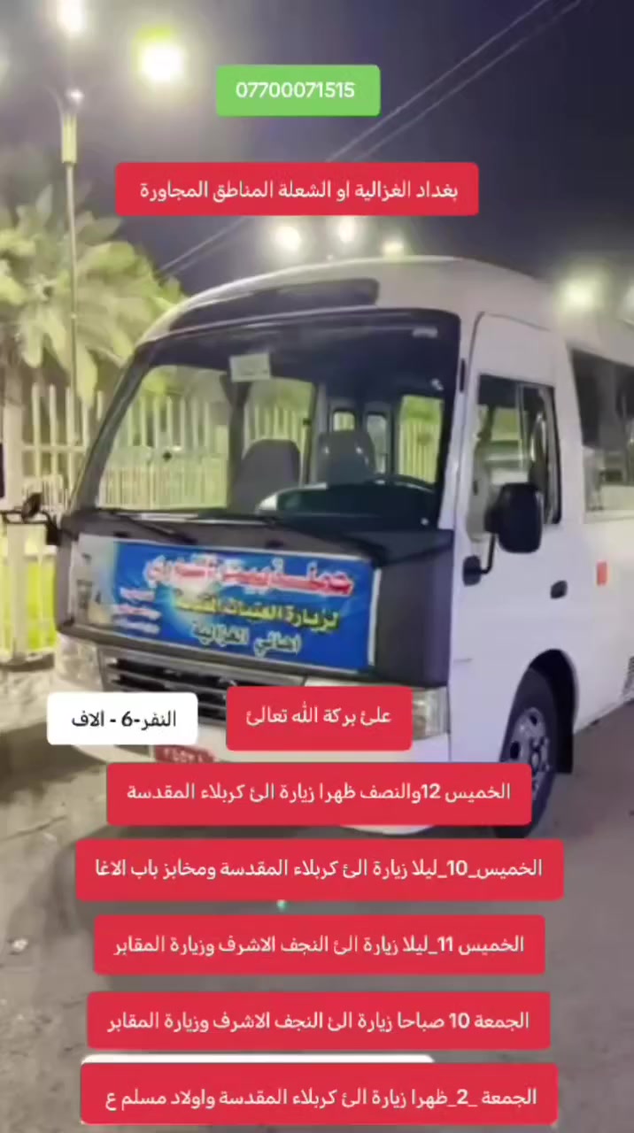 اللهم صلئ علئ محمد وال محمد
بيت النوري لزيارة العتبات المقدسة *********** التجمع.الغزالية او الشعلة المناطق المجاورة #الغزالية #الشعلة
