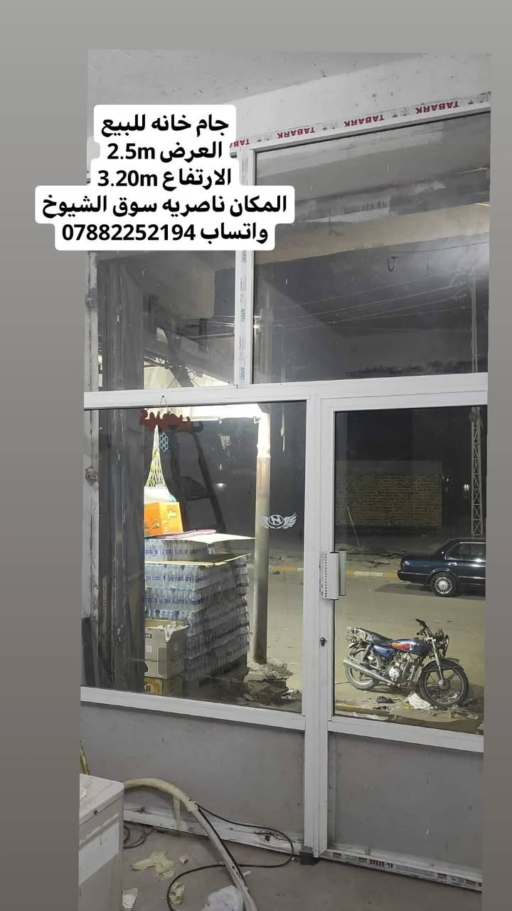 جام خانه للبيع
العرض 2.5m
الارتفاع 3.20m
المكان ناصريه سوق الشيوخ
واتساب ***********اتصال
