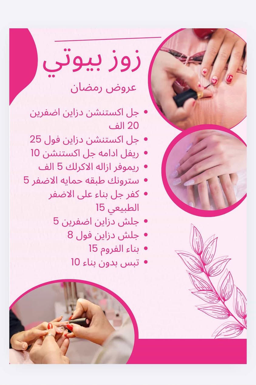 زوزبيوتي 💗
نهتم بكل تفاصيل جمالچ
أظافر • رموش • عناية
 كراده شارع النضال جانب الكمارك يم مولده وعد وثامر 
للحجز دايركت 📩
او الاتصال ***********
