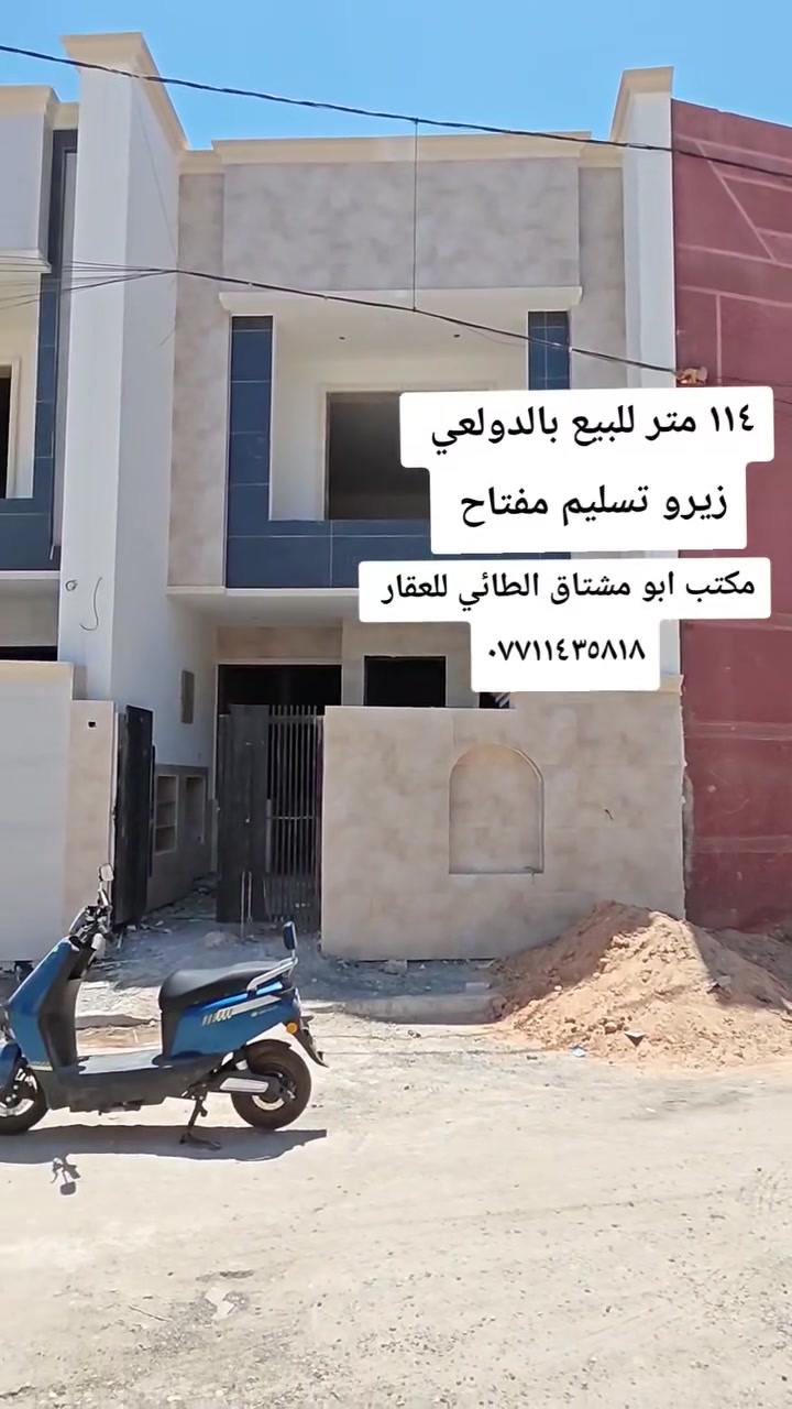 عرض زيرو تسليم مفتاح بالدولعي ١١٤ متر 

واجه ٥.٨٠ متر

٣ نوم + صالة + مطبخ + خدمات ٣ + حديقة داخلية 

مكتب ابو مشتاق الطائي 

***********

