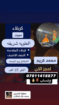 الانطلاق يوم الجمعه
كربلاء مبيت
العلويه شريفه
النجف الاشرف
بسعر ١٥الف فقط
للحجز والاستفسار
***********
