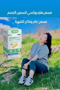 مسمن هايدروكسي • كبسول مسمن • فاتح شهية • زيادة وزن • مسمن عام • هايدر...