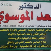 عيادة د سعد الموسوي • جراحة عامة • الكريعات