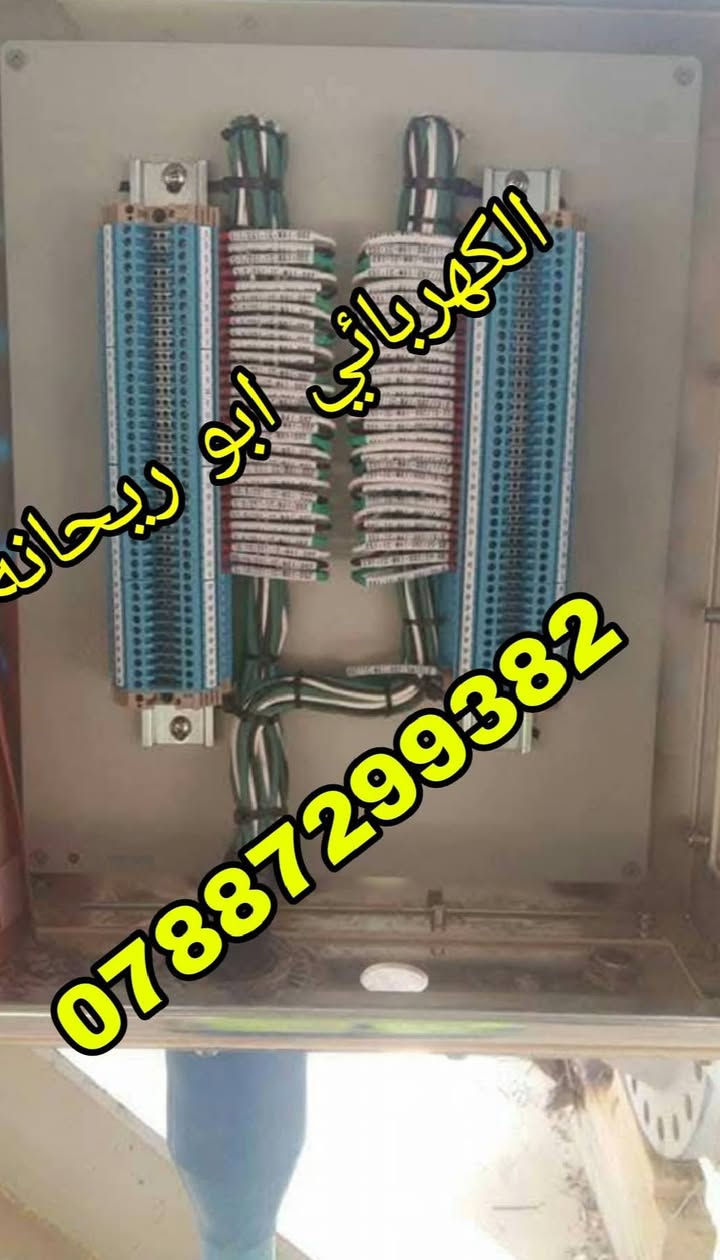 هذا الشغل المعدل 
 امن تريد تجيب كعربائي وشغله معدل 
 جيب هذا الزكاه 

 سرعه أنجاز و دقه بالعمل 
 هذا شغل بأحد بيوت المواطنين في الناصريه وكان الترتيب حسب طلب صاحب البيت 
  
 والاحلى منهن كلهن التزام بالموعد 
 لالالالا اوكف 
 مايكلك شغلي عالنقطه 
 لايابه لا 
 شغله مكطوعه  من الالف للياء 
 تريد عالنقطه هم يشتغلك 

 لا يحسب نقاط ولا السيركت نقطتين والمروحه ٣ نقاط ولا غيرها وبعدين تتفاجئء بالحساب 
 
 لا يكعد وياك 
 يكتب شنو الي تريده بورقه وقلم. يتفق بكذا سعر   نسلمك البيت  كامل 

ها وإذا  اكو إضافة  يتساهلون وياك 

  يخلص هو والكادر نالته  يتباركلك عالبيت 
 ويبروك  الذمه 
والله ومحمد وعلي وياكم 
هذا الشغل الصحيح وراحة البال 
  ملتزمين بالموعد وبالانجاز وبالدقه وحريصين بشكل  وهذا رقم ابو ريحانه هو مسؤول الكادر 
 تكدر تتواصل وياه وهو يطلع كشف ويتفق وياك من الألف للياء 

ابو ريحانه الكهربائي   . 
***********
