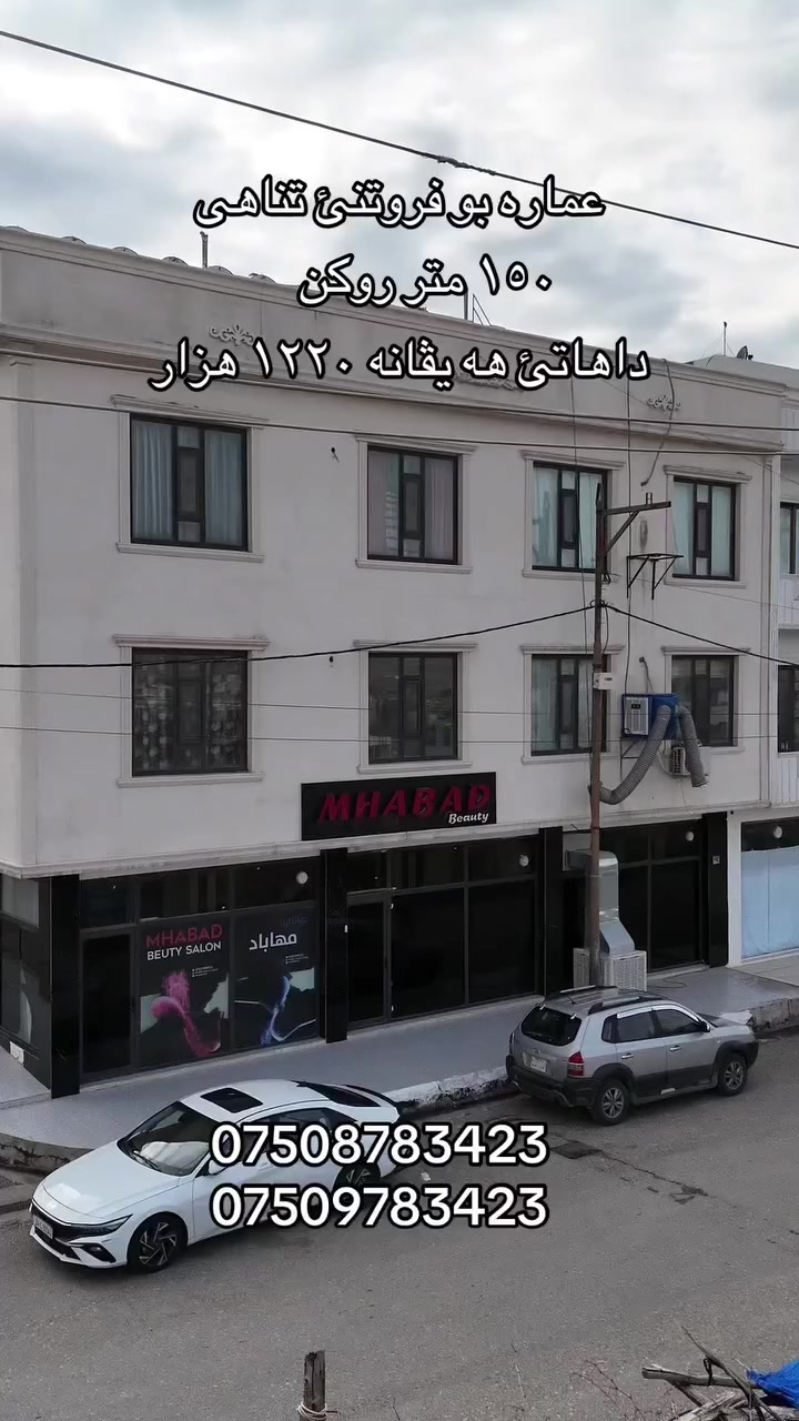 🏢 شوقه‌كا نایاب بۆ فرۆتنێ - پڕۆژێ ئارام ستی 🏢
نڤيسينگه‌ها هونه‌ر دوسكى بۆ كاروبارێن عه‌قاراتى، باشترين ده‌رفه‌ت پێشكێشى وه‌ دكه‌ت ل ئێك ژ باشترين كۆمه‌لگه‌هێن ئاكنجيێ:
📍 تايبه‌تمه‌نديێن شوقێ:
• 📐 رووه‌ر: ١٧٤ مه‌تر.
• 🏢 نهوم (طابق): ١٨ (دیمه‌نه‌كێ جوان و دلڤه‌كه‌ر).
• ✨ دیزاین: نوو و ب باشترین كوالیتی.
💰 بهایێ فرۆتنێ: ٤ ده‌فته‌ر و ٧٥ وه‌ره‌قه‌ ($47,500).
📞 بۆ په‌يوه‌نديێ و زانينا زێده‌تر:
0750 878 3423
0750 978 3423
