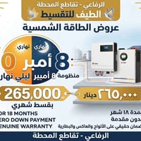 طاقة شمسية • 8 أمبير ليلي • 10 أمبير نهاري