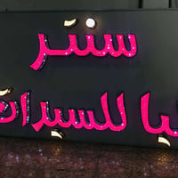 ضويه • حي الاساتذه