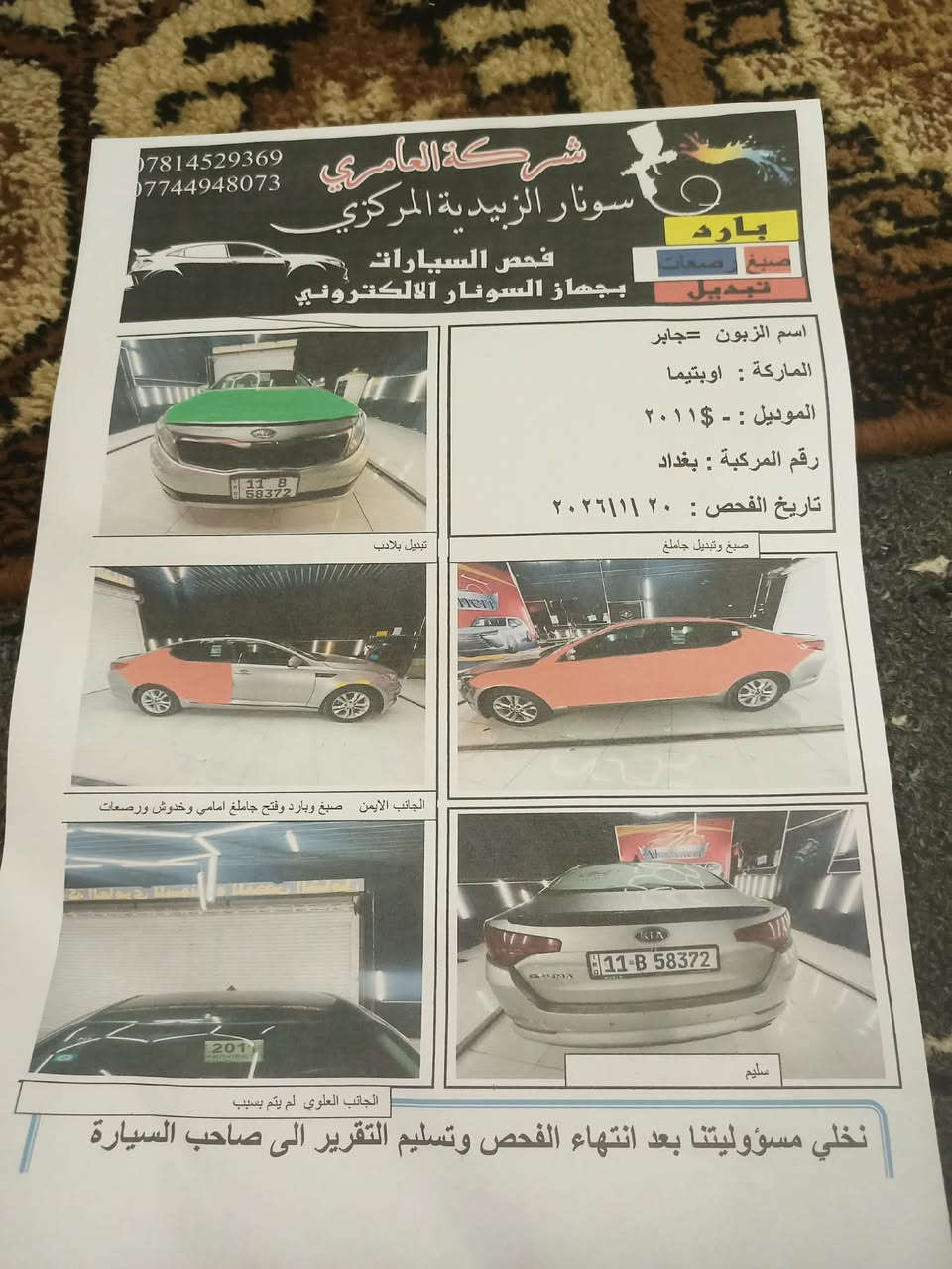 السلام عليكم أوبتيما موديل 2011 خليجي فول مواصفات عدا الفتحه رقم بغداد ال 31 مداور ثاني يوم بيها تبديل جاملغ والباقي رش والسونار مرفق بالمنشور السعر ب105 وبيها مجال مكان واسط الصويره  الاستفسار اكثر الاتصال ***********غير متواجد عل الفيس
