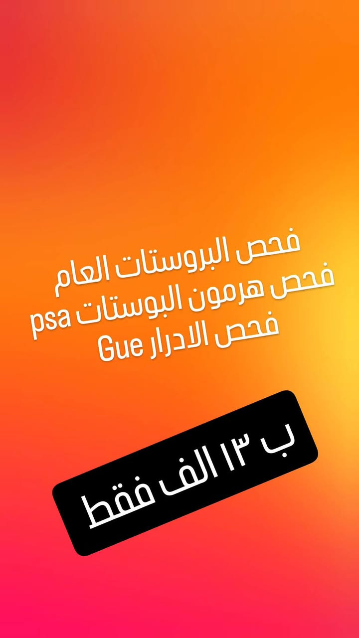 خصومات لفتره محدوده 
التشخيص الدقيق = العلاج الصحيح 
 #مختبرالدرالطبي
 #المحموديه #شارع_الأطباء_مقابل_عماد_ابو_الشربت


**إذا كنت صاحب هذا الإعلان وتريد حذفه لأي سبب، رجاءا أرسل رسالة إلى الدعم الفني**