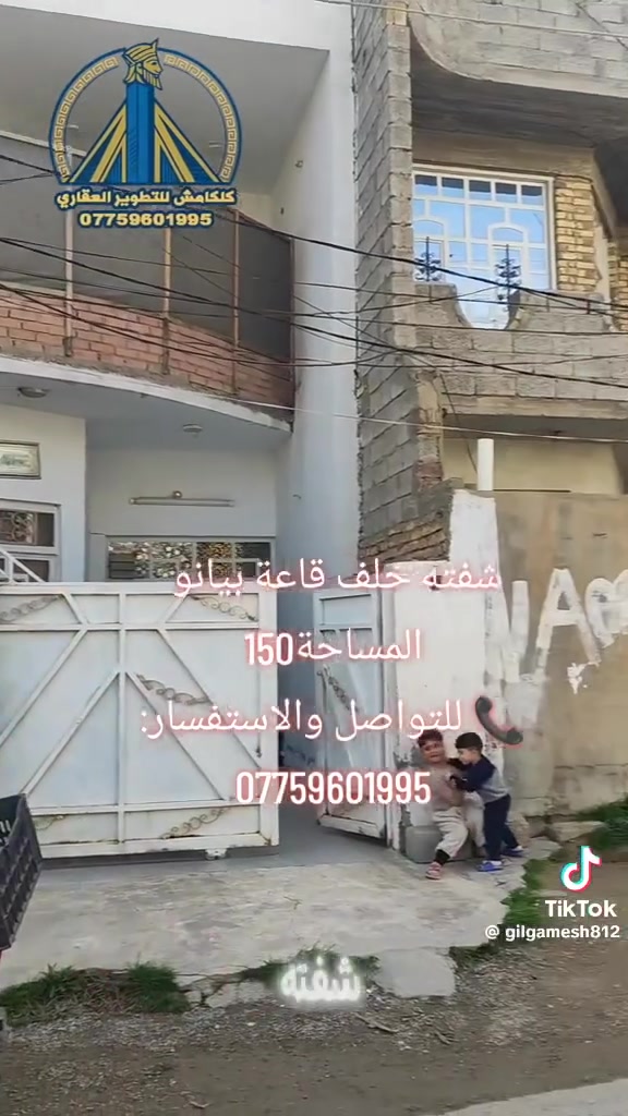 السلام عليكم
بيت للبيع مساحةً ١٥٠ متر طابقين الطابق الاول يتكون من غرفة نوم وهول داخلي واستقبال ومطبخ وصحيات والطابق الثاني بي ٣ غرف نوم وصحيات والطابق الثالث  بيتونه وسطحين اشتايكر العنوان مقابل مستشفى الحياة الاهلي المدخل الجديد لمنطقة شفتة خلف قاعة بينانو  شارع مولد ابو وليد للاستفسار الاتصال ع الرقم *********** او ع الرقم الي موضح بالفديو للأخ كلكامش للتطوير العقاري
