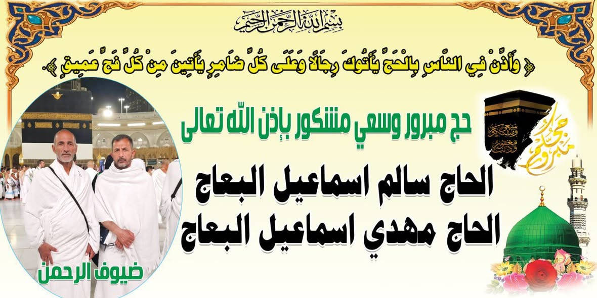 حج مبرور وسعي مشكور.."
استقبلوا ضيوف الرحمن بأجمل اللافتات والبوسترات.
مطبعة التميمي تقدم لكم أرقى التصاميم لتهنئة الحجاج بأسعار تنافسية وسرعة في التنفيذ.
📍 الموقع: ديوانية - عفك - شارع جامع راية العباس
📞 للاستفسار: ***********
