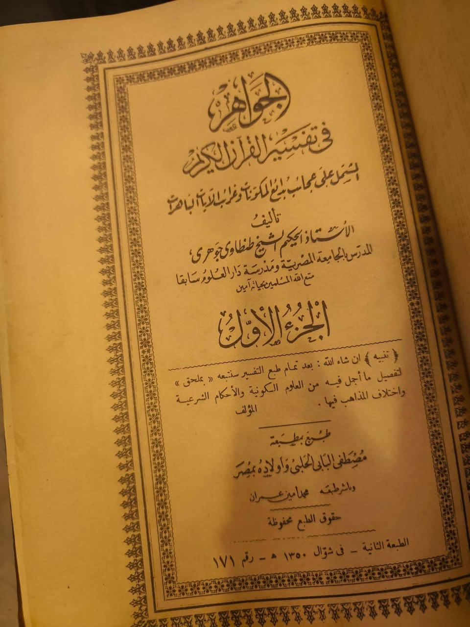 *"لقد خُلقتُ مغرماً بالعجائب الكونية، معجباً بالبدائع الطبيعية.."* — من مقدمة الشيخ طنطاوي لكتابه. 🌿🔭

كتاب "الجواهر" للعلامة المصري الشيخ طنطاوي جوهري ليس مجرد تفسير تقليدي، بل هو موسوعة شاملة تربط بين الآيات القرآنية وعجائب الكون في الفلك، والنبات، والحيوان، والتشريح.

✨ *لماذا يُعد هذا الكتاب فريداً؟*
١. منهج علمي: يعتبر من أبرز التفاسير التي توسعت في "التفسير العلمي"، حيث يرى المؤلف أن العلم هو الطريق الأمثل لفهم عظمة الخالق.
٢. تقسيم "مجوهر": لم يستخدم المؤلف الأبواب التقليدية، بل جعل "الجوهرة" هي الفصل الأساسي، وتتفرع منها "ماسات" علمية وبيانية.
٣. تبسيط وتشويق: كُتب بأسلوب سهل يهدف لرفع شأن الأمة الإسلامية وتوجيهها نحو البحث والتفكر في النواميس الطبيعية.

هذه النسخة: الطبعة الثانية الصادرة عن مطبعة مصطفى البابي الحلبي في مصر عام 1350 هـ (1931م)

لمتابعة النوادر الاشتراك في صفحة الواتس آب:
https://chat.whatsapp.com/G6GTkzPMmsx2psQfgcYYTJ?s=cl&p=a&mlu=3

#القرآن_الكريم #تفسير_الجواهر #طنطاوي_جوهري #الإعجاز_العلمي #كتب_إسلامية #موسوعة_الجواهر


**إذا كنت صاحب هذا الإعلان وتريد حذفه لأي سبب، رجاءا أرسل رسالة إلى الدعم الفني**