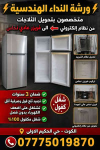 تحويل ثلاجات • ضمان ٣ سنوات • الكوت حي الحكيم
