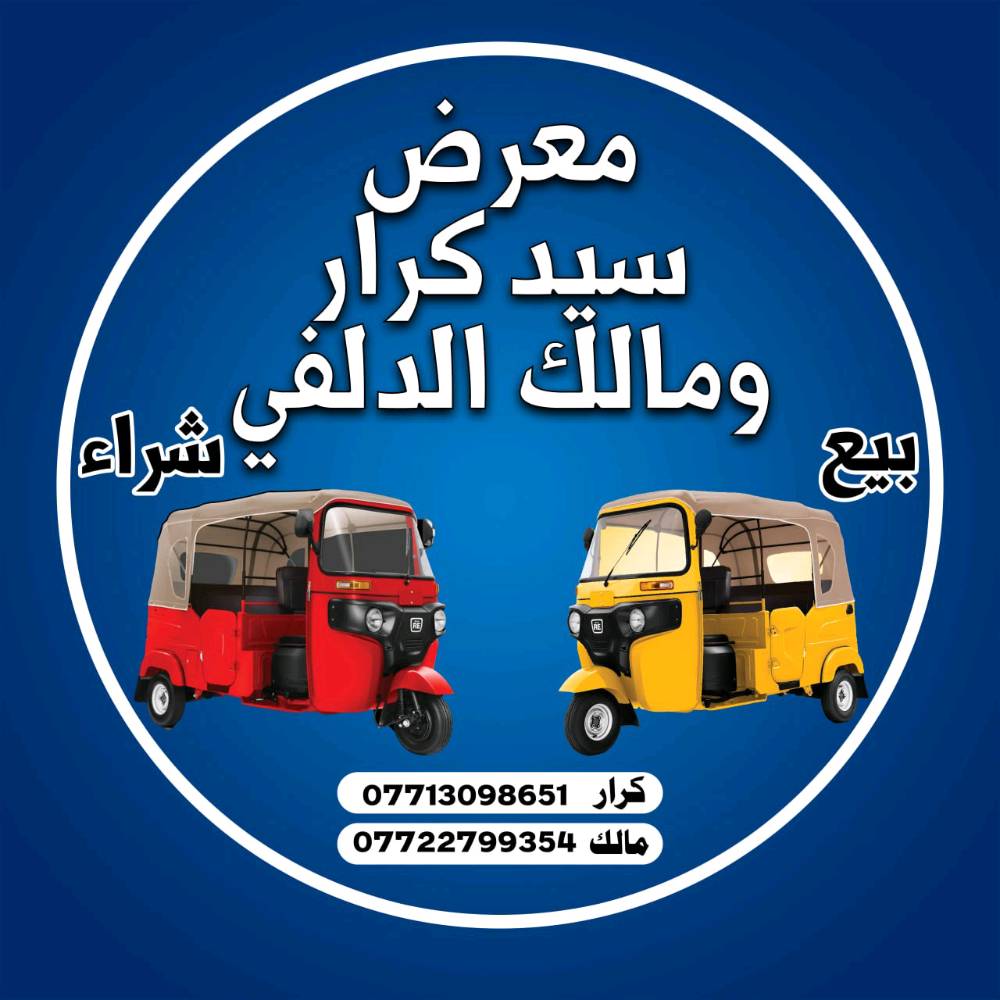 معرص سيد كرار  و  مالك الدلفي لبيع وشراء التكاتك العنوان  مدينة الصدر قطاع 39 مقابل الملجئ 
رقم كرار ‏‪***********‬‏
رقم مالك ***********