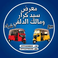 معرص سيد كرار  و  مالك الدلفي لبيع وشراء التكاتك العنوان  مدينة الصدر ...