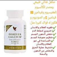 فوريفر كالسيوم • مكمل غذائي • تقوية العظام