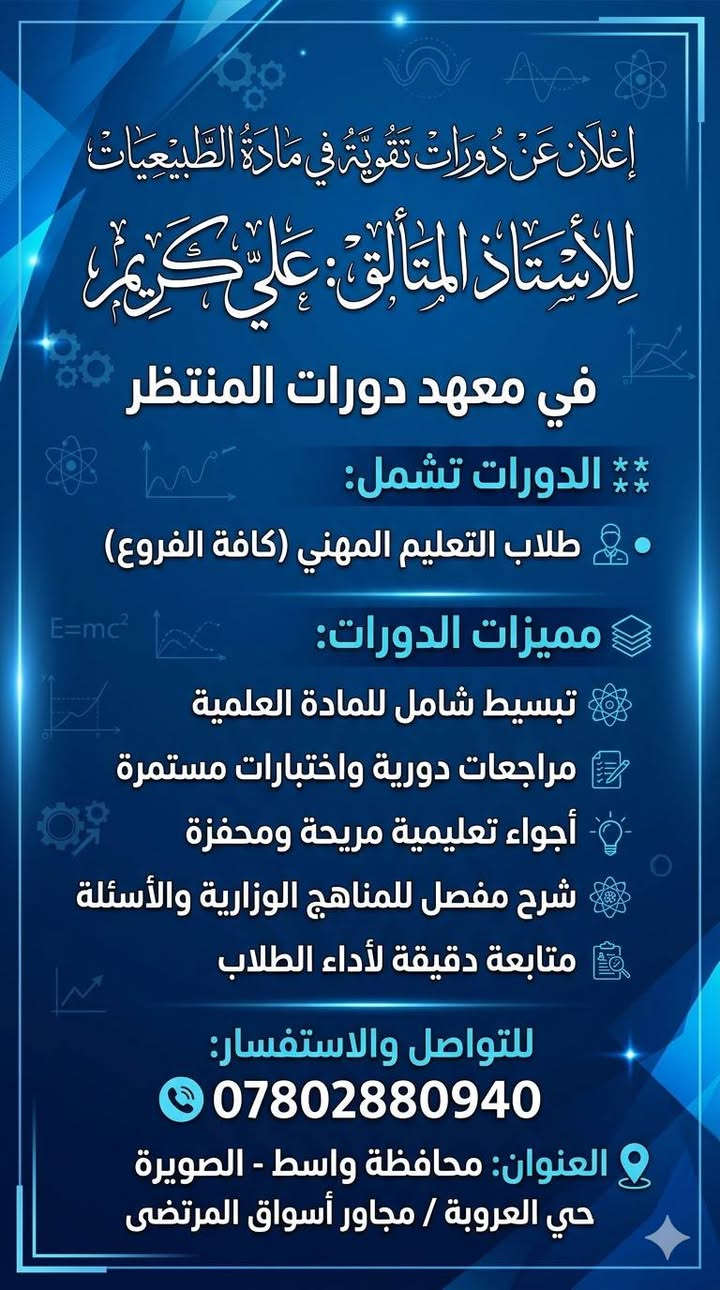 🛑تعلن  (دورات المنتظر  ) عن استمرار التسجيل لطلبة  العام الدراسي 2027 لكافة المراحل الدراسية 
وبكادر  كفوء ومتميز ولجميع المواد الدراسية …
💯💯💯 مميزات الدورة 💯💯💯
✅شرح واضح ومبسط لكل مادة .
✅ حل الاسئلة الوزارية 
✅ حل اسئلة وتمرينات الكتاب .
✅ مراجعة شاملة للكتاب .
✅ امتحانات يومية وأسبوعية وشهرية ونصف سنوية وشاملة .
✅ وجود نظام الحقيبة 
على الطلبة الراغبين الاسراع بالتسجيل
تمنياتنا لطلبتنا الاعزاء بالنجاح ، ومن الله التوفيق🩵💛
العنوان : العروبة   // مجاور اسواق المرتضى 
للاستفسار مراسلة الصفحة 
او الاتصال على الرقم ***********
