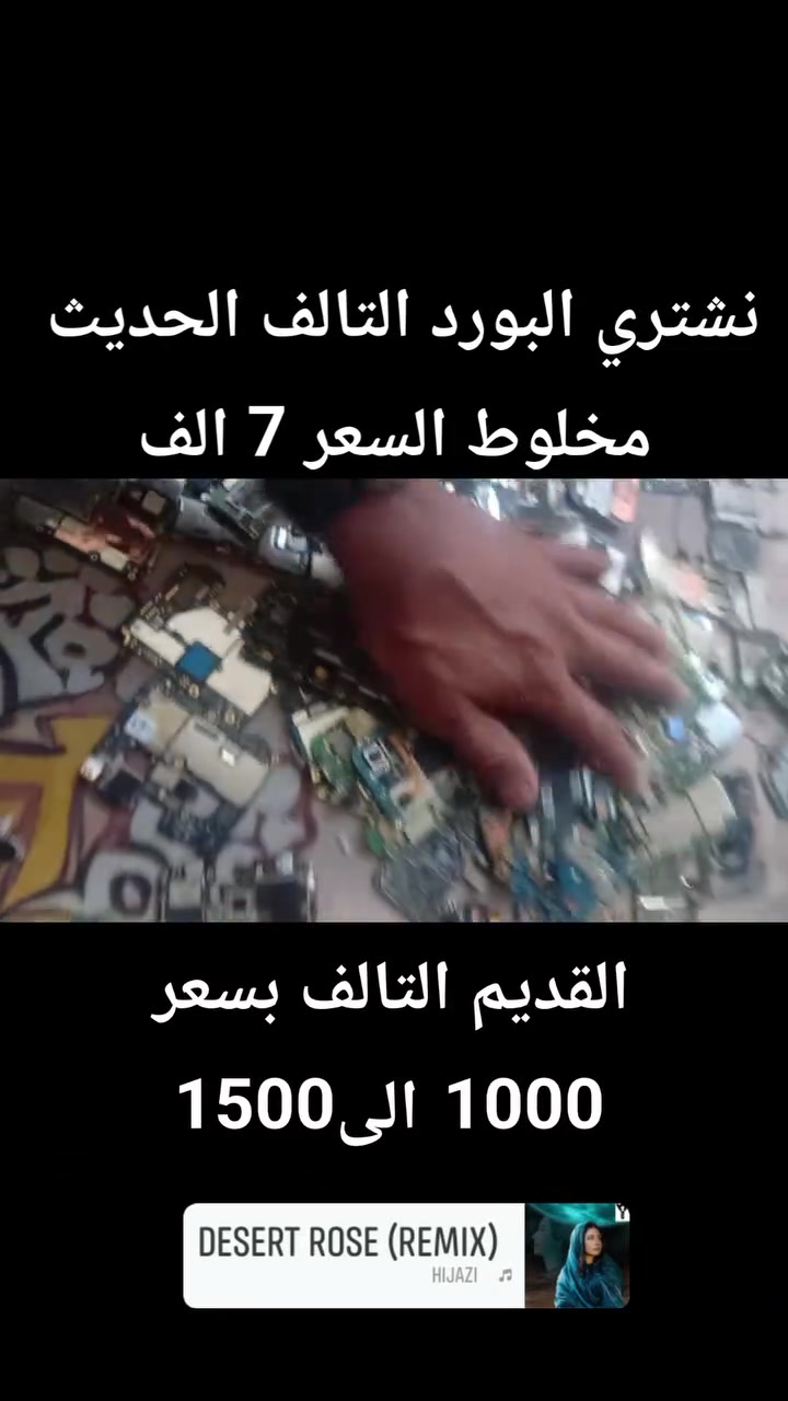 نشتري بورد حديث خربان مخلوط ٧ الف القطعه 
هاتف ***********
